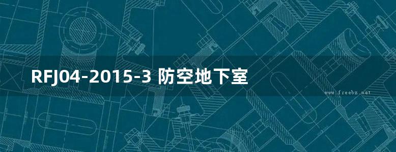 RFJ04-2015-3 防空地下室结构设计手册（第三册）钢筋混凝土结构计算